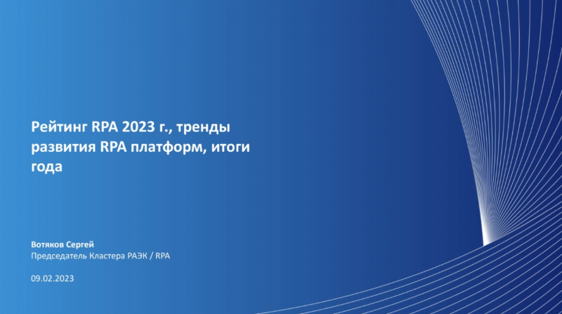 Рейтинг RPA 2023 г.