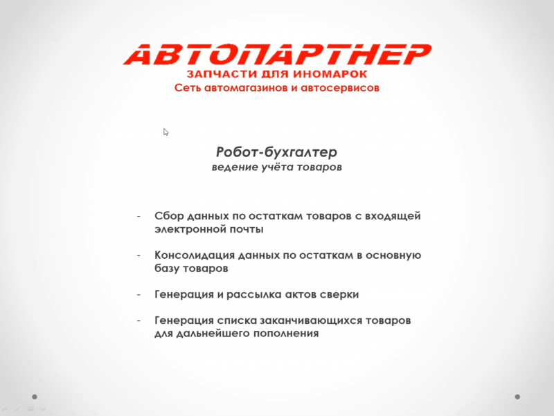 Робот-помошник бухгалтера.