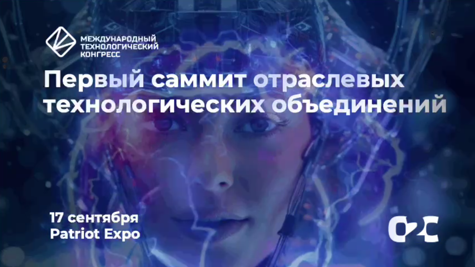 Первый саммит отраслевых технологических объединений на полях Международного технологического конгресса (МТК) 2025 Первый саммит отраслевых технологических объединений на полях Международного технологического конгресса (МТК) 2025