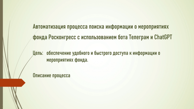 Автоматизация поиска информации о мероприятиях Росконгресса с использованием бота Телеграм и ChatGPT