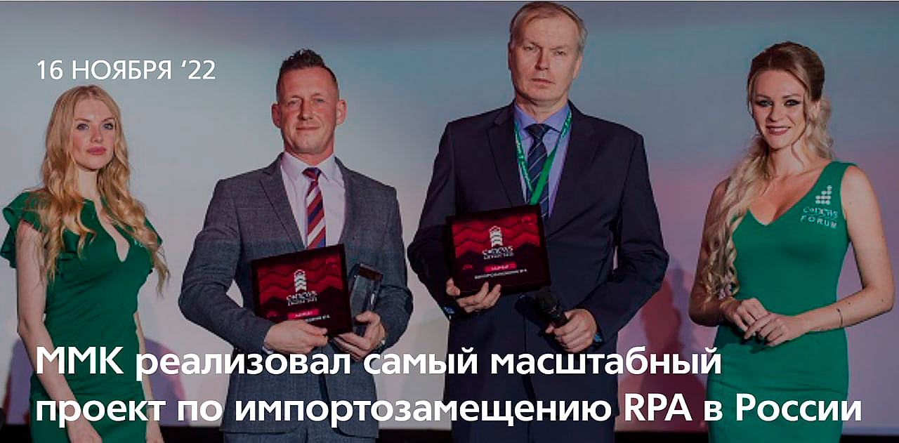 ММК реализовал самый масштабный проект по импортозамещению RPA в России ММК реализовал самый масштабный проект по импортозамещению RPA в России