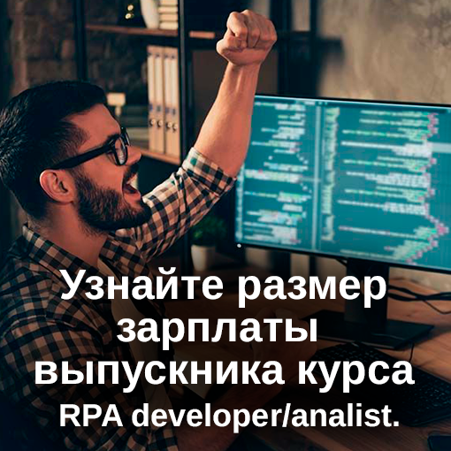Узнайте размер зарплаты RPA developer/analist.
