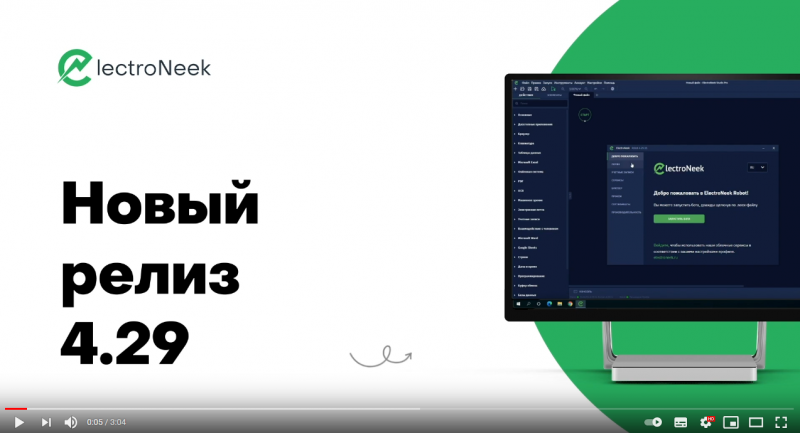 Новый релиз v4.29 RPA-платформы ElectroNeek