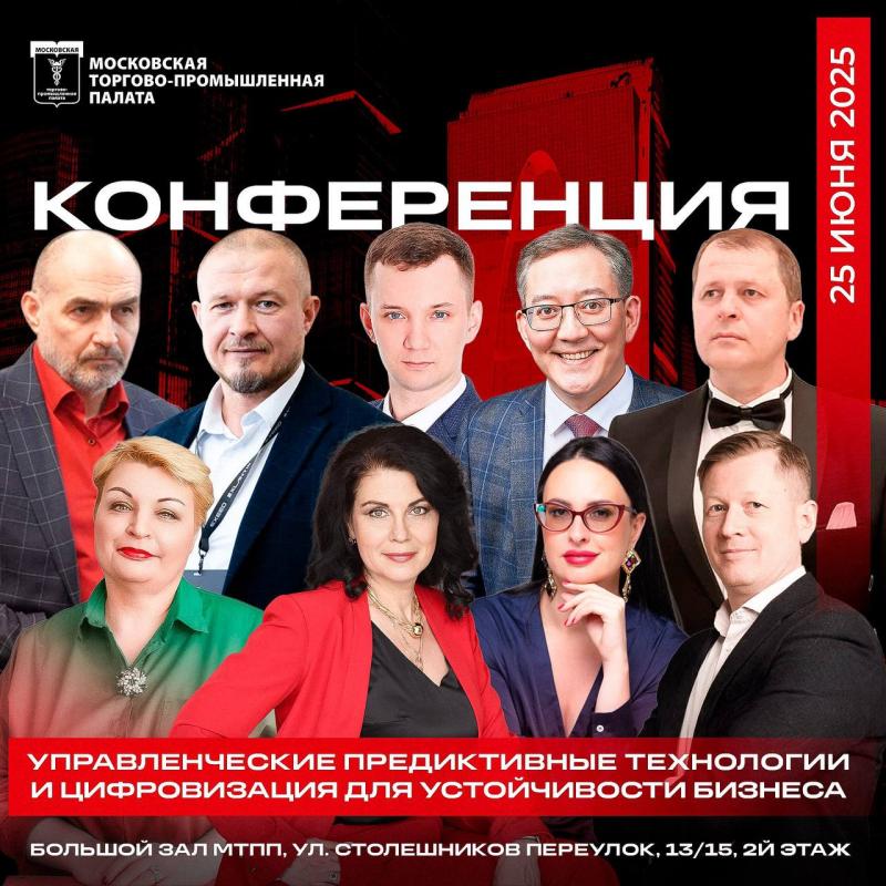 КОНФЕРЕНЦИЯ «УПРАВЛЕНЧЕСКИЕ ПРЕДИКТИВНЫЕ ТЕХНОЛОГИИ И ЦИФРОВИЗАЦИЯ ДЛЯ УСТОЙЧИВОСТИ БИЗНЕСА»