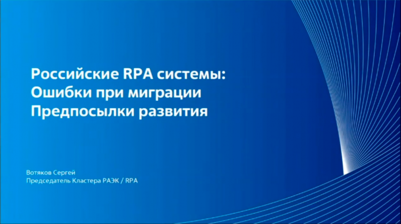 ТОП -10 ошибок при миграции на российские RPA системы