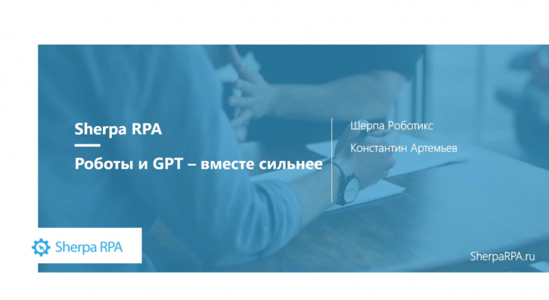 Роботы и GPT - вместе сильнее