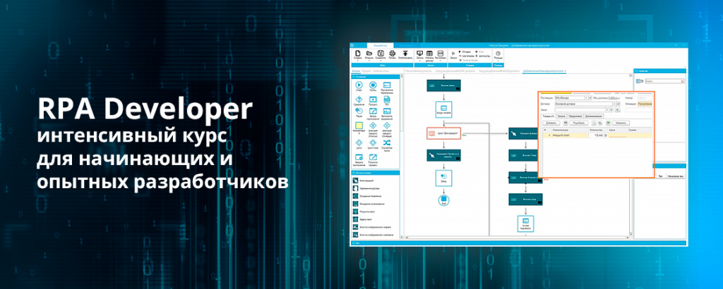 RPA Developer - интенсивный курс для начинающих и опытных разработчиков RPA Developer - интенсивный курс для начинающих и опытных разработчиков