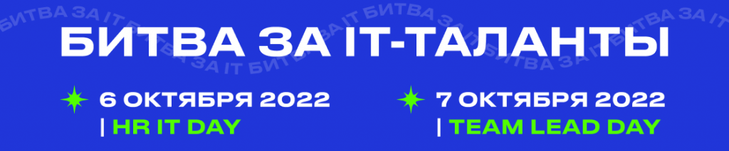 Битва за IT-таланты | HR IT & TEAM LEAD FORUM 