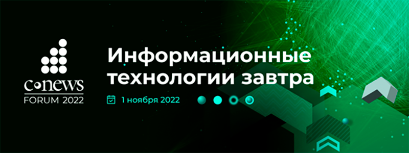 «CNews Forum 2022: Информационные технологии завтра» «CNews Forum 2022: Информационные технологии завтра»